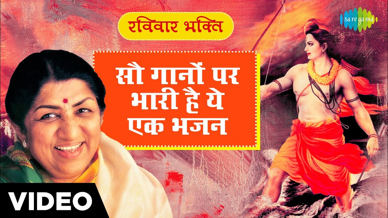 #ShriRamBhajan |रविवार भक्ति : ज्योति कलश छलके | BHABHI KI CHUDIYAN | LATA MANGESHKAR  | VIDEO