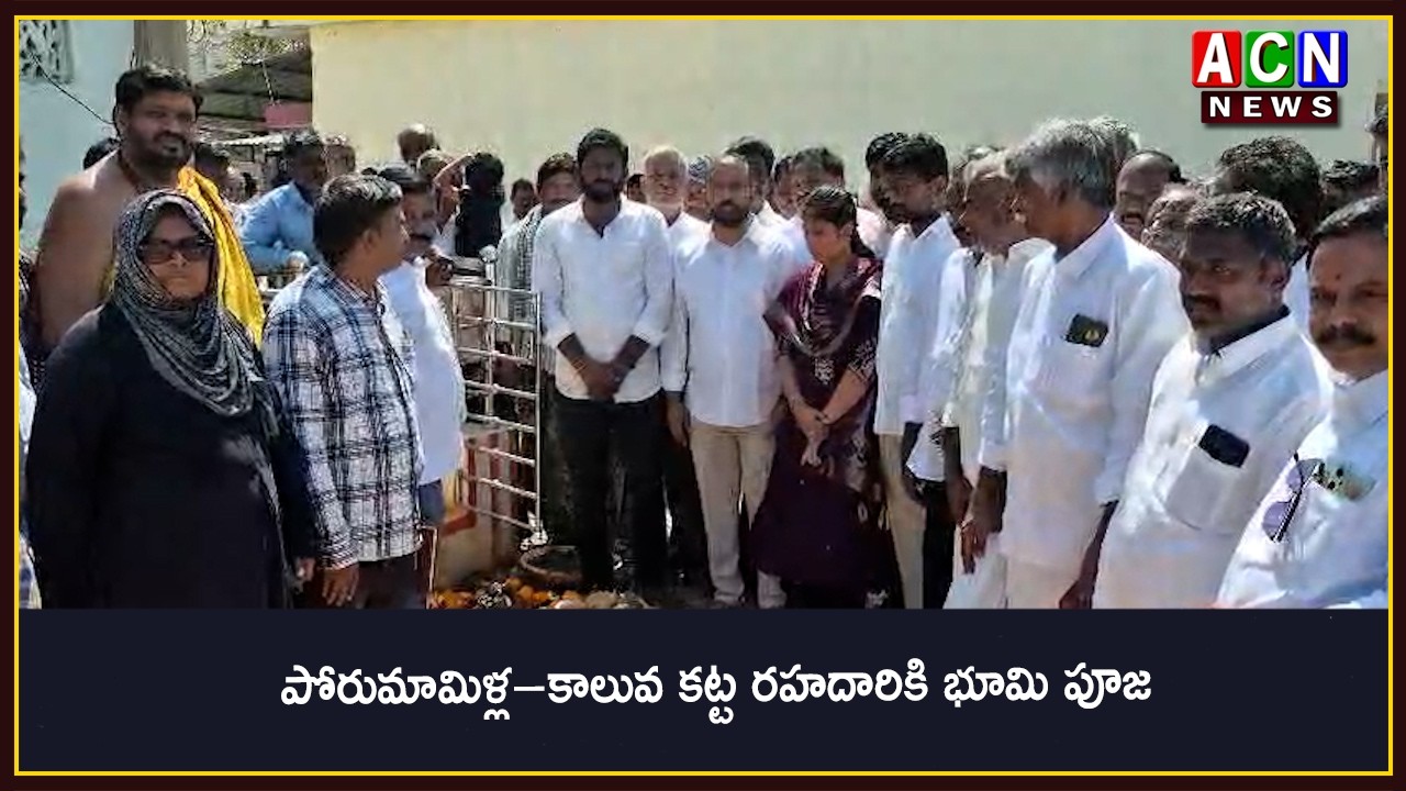 పోరుమామిళ్ల–కాలువ కట్ట రహదారికి భూమి పూజ | ACN News