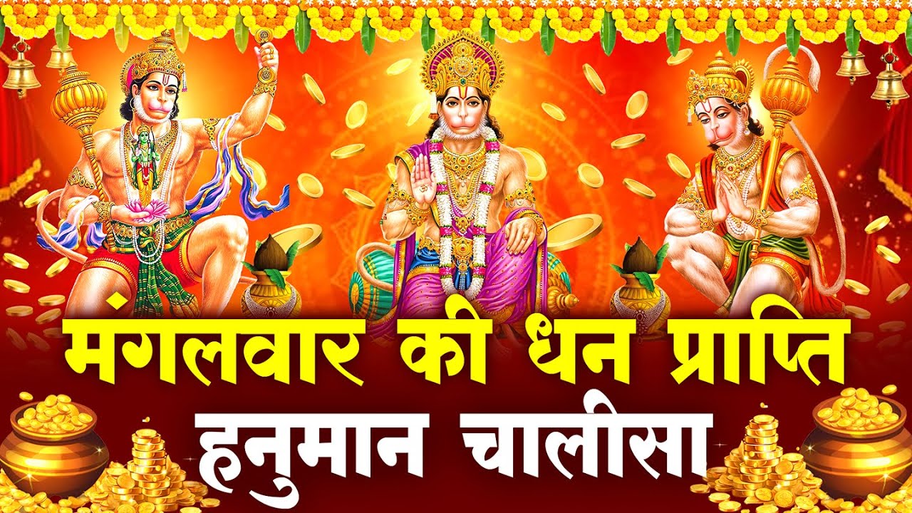 LIVE - मंगलवार  प्रातः काल श्री हनुमान चालीसा Hanuman Chalisa सुनने से सभी मनोकामनाएं पूर्ण होती हैं