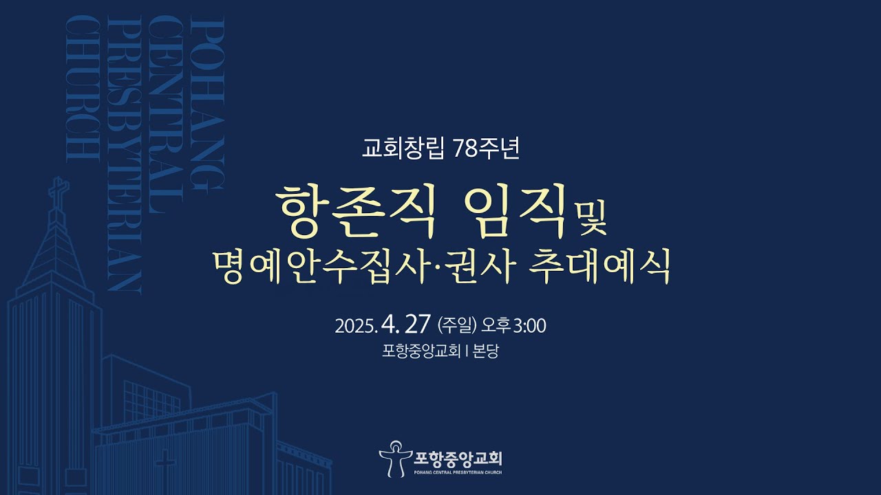포항중앙교회 창립78주년기념 장로 안수집사 권사 임직예식(25-04-27) 및 명예 안수집사 권사 추대예식