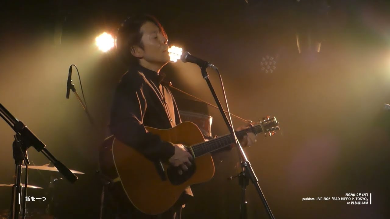 話を一つ- peridots @西永福JAM