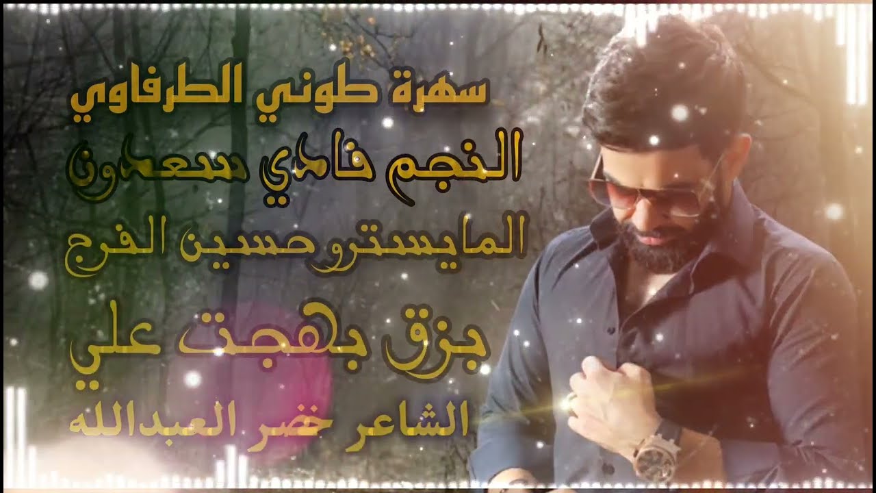 فادي سعدون - روح الله يسامحك وتركني | سهرة طوني الطرفاوي 2023