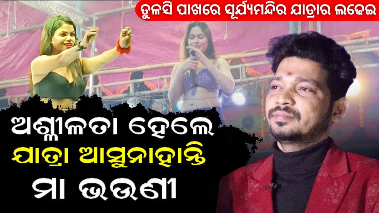 ତୁଳସି ପାଖରେ ସୂର୍ଯ୍ୟମନ୍ଦିର ଯାତ୍ରାର ଲଢେଇ | Tulashi gananatya #anchorraj #surjamandira #odiajatra