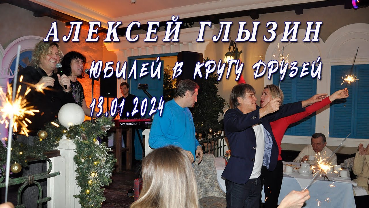Алексей Глызин. Юбилей в кругу друзей.13.01.2024