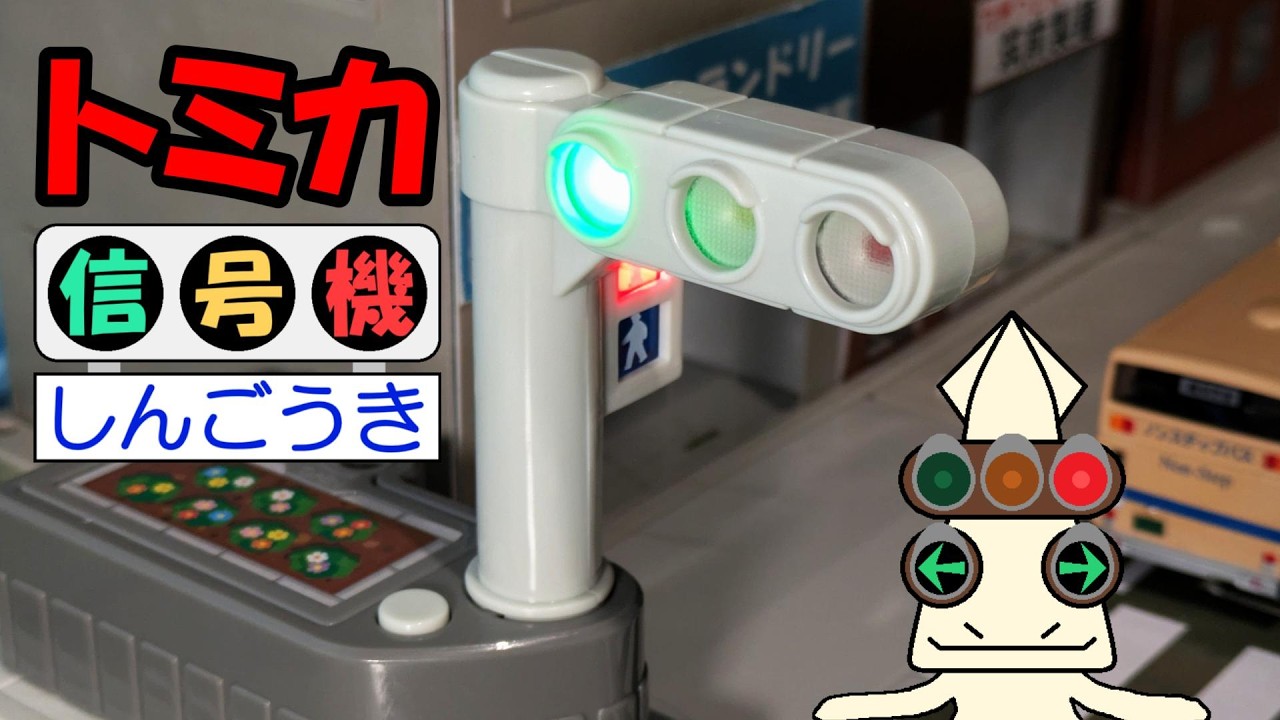 トミカタウン 光る信号機を信号機星人が紹介するよ！