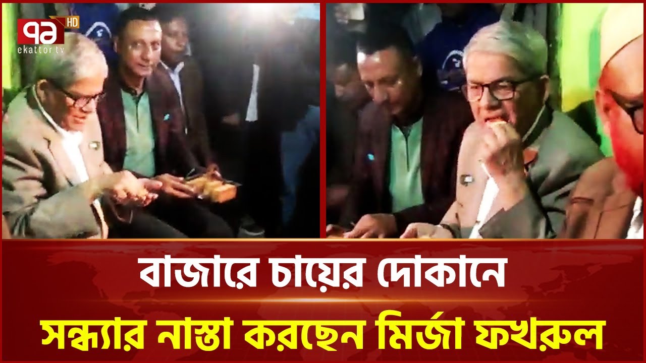 বাজারে চায়ের দোকানে সন্ধ্যার নাস্তা করছেন মির্জা ফখরুল ইসলাম আলমগীর | Mirza Fakhrul | Ekattor TV