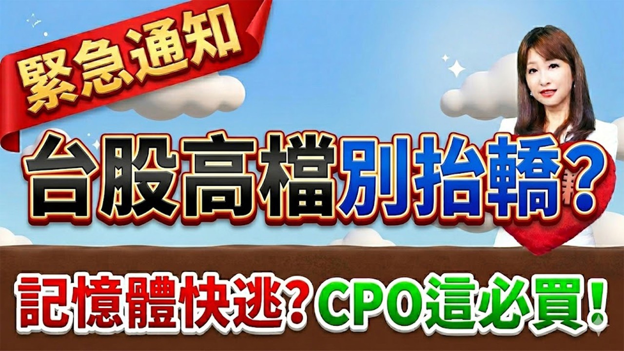 台股過熱現殺機？ 記憶體果然是個坑？ CPO台積電助攻！ 下一檔翻倍黑馬就是它！ 瑞軒、長興、台玻、旺宏實戰教學(3)！｜ 楊惠宇 分析師 ｜ 2026.04.15(三)