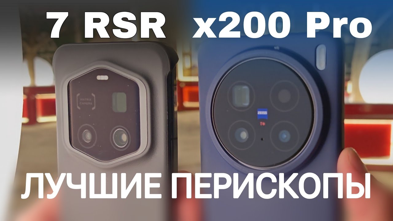 БИТВА ЛУЧШИХ! Vivo x200 Pro и Magic 7 Rsr сравнение фото с перископов