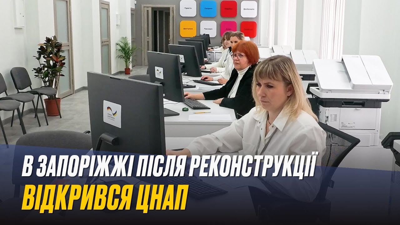 Зручно та доступно:  в Запоріжжі після реконструкції відкрився ЦНАП