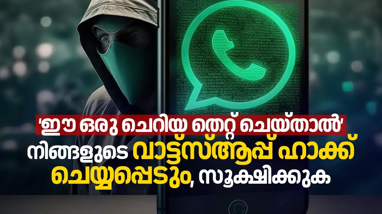 അറിഞ്ഞോ അറിയാതെയോ ഈ 'ഒരു Small Mistake ചെയ്താൽ' Your WhatsApp will be Hacked തട്ടിപ്പ് വ്യാപകം |N18V