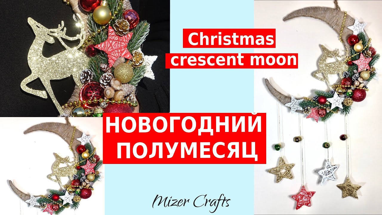 Новогодний полумесяц со звездами //Christmas Crescent moon  DIY Декор для дома/Подарок своими руками