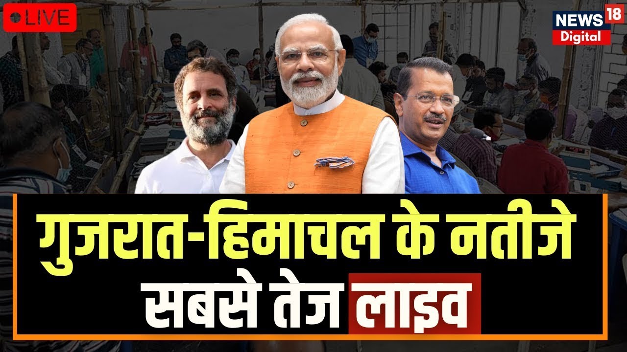 Gujarat-Himachal Vote Counting News Live:  नए रिकॉर्ड बनाएगी BJP या Congress-AAP को मिलेगा मौका?