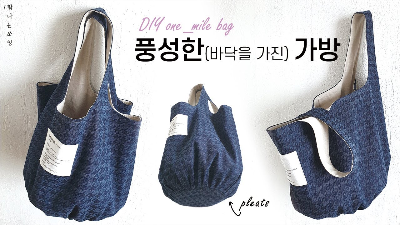 DIY fabric bag | 풍성한 주름 바닥을 가진 가방 만들기 [탐나는쏘잉]