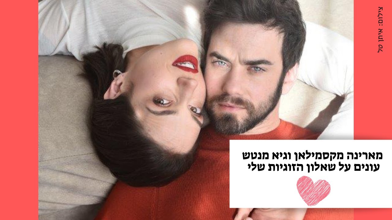 מי מתעצבן יותר מהר - מארינה מקסמילאן או גיא מנטש?
