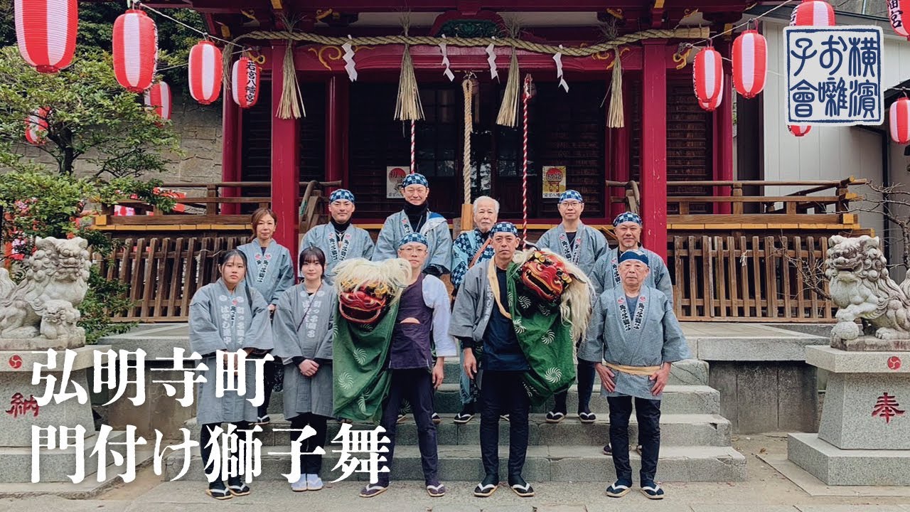 [獅子舞] 横浜の下町と商店街を彩る 獅子舞｜弘明寺町っ子囃子｜弘明寺町 門付け獅子舞｜横濱お囃子會（横浜お囃子会）