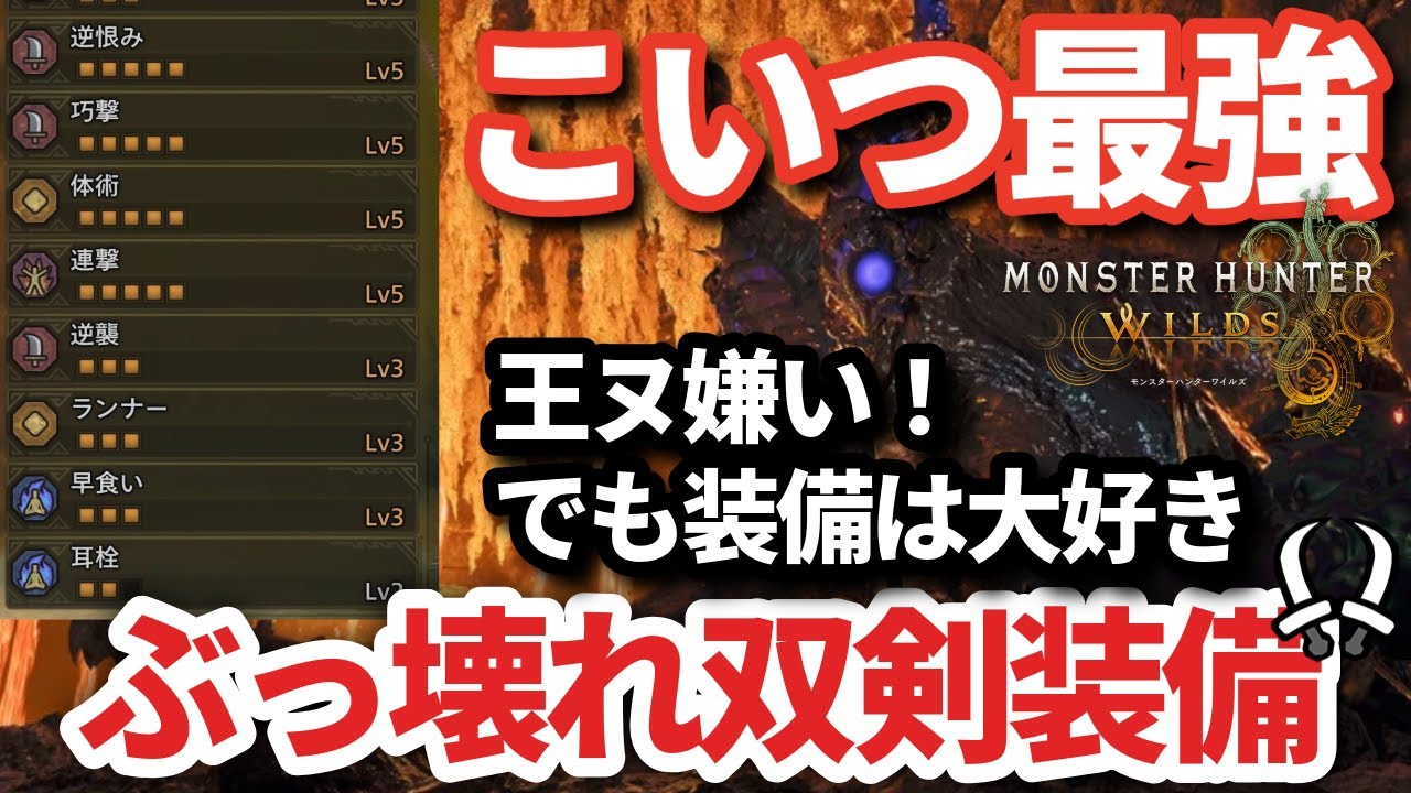 【最強双剣装備】王ヌ嫌いだけど&hellip;双剣使いなら絶対作れ！ぶっ壊れ性能の装備がヤバすぎた【モンハンワイルズ】