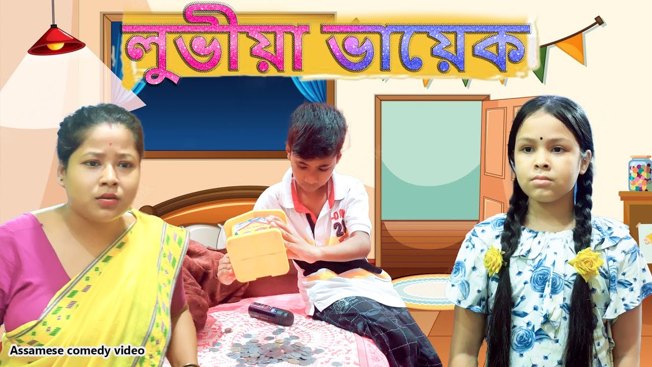 লুভীয়া ভায়েক | Assamese funny video | Assamese comedy video