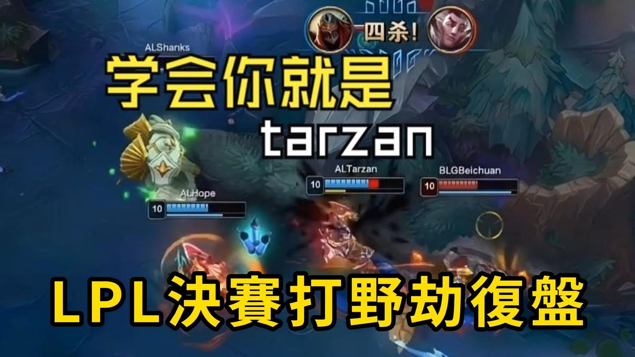 【劫zed】復盤lpl決賽打野劫，看完人人都是tarzan