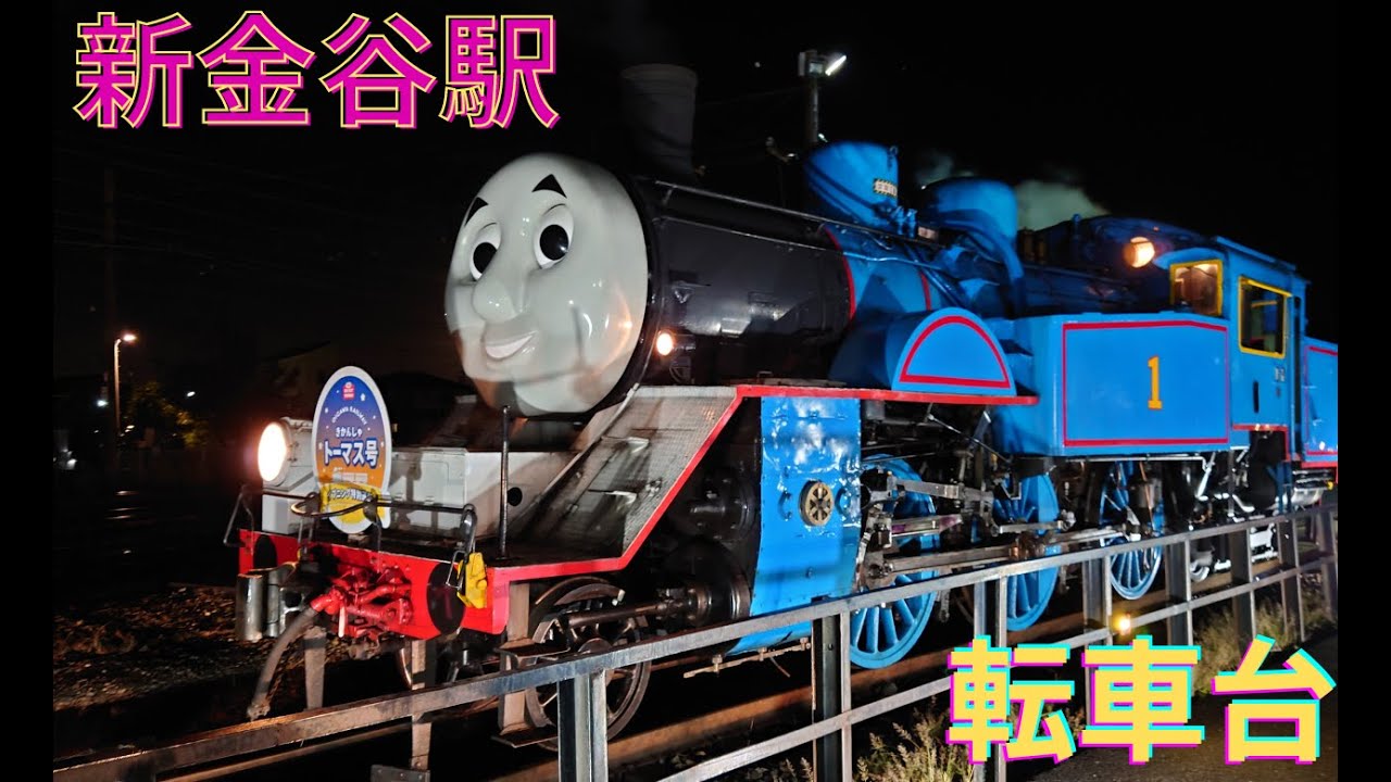 トーマスが転車台の上で回るよ～！