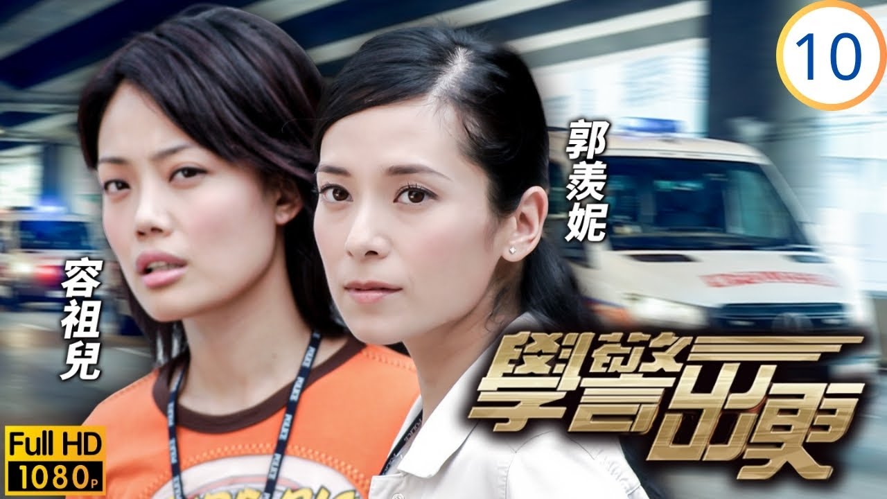 TVB警匪劇 | 學警出更 10/30 | 考試受阻陳鍵鋒(柏翹)氣餒 | 吳卓羲 | 陳鍵鋒 | 陶大宇 | 郭羨妮 | 粵語中字 | 2007