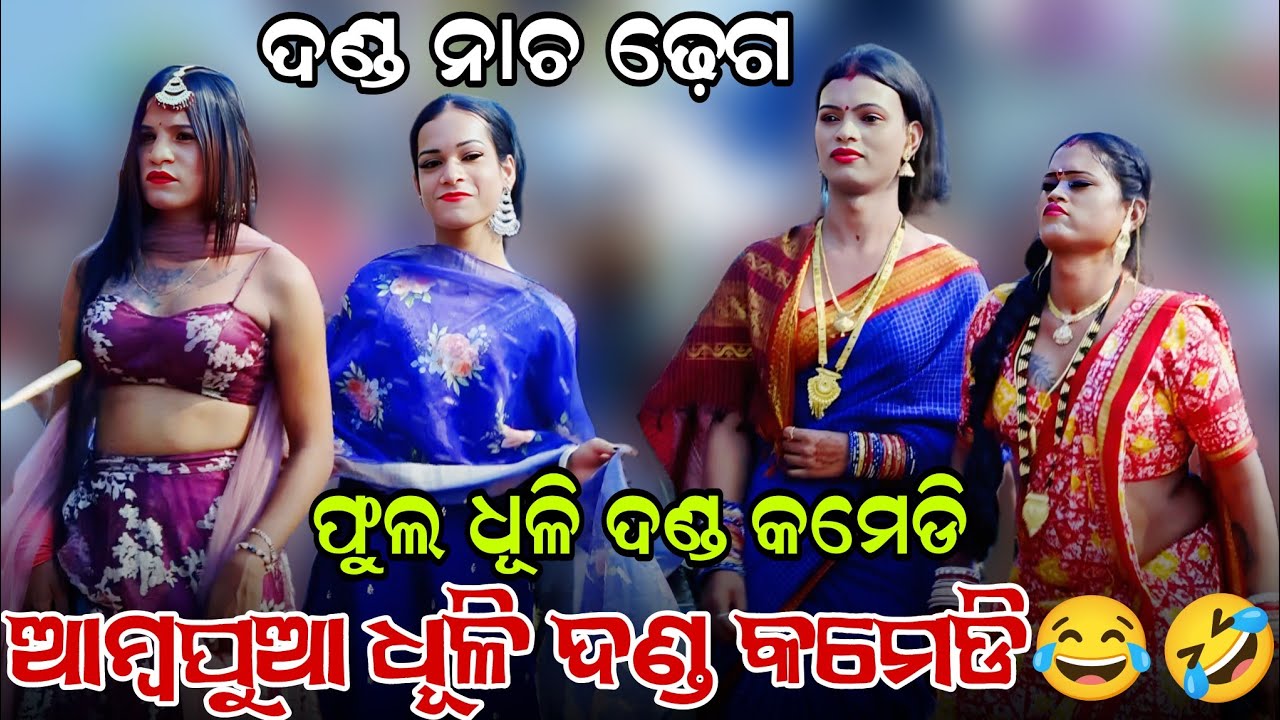 Ambapua Full Dhuli Danda Comedy😂🤣| Dhuli Danda2025 | Ambapua Dhuli Danda | Ganjam Famous Dhuli Danda