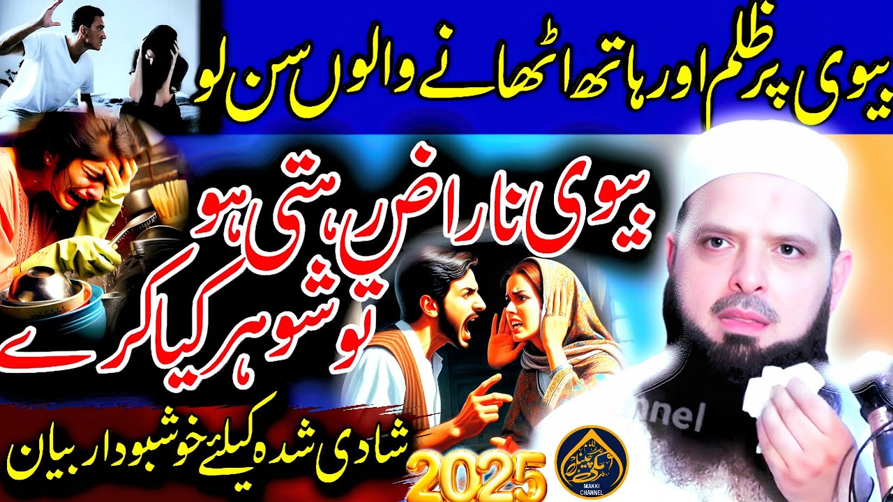 Very Important Clip-Neek Biwi ki Judai-Islah e Mashara-Gujranwala-2025- Molana Hafiz Yousaf Pasrori