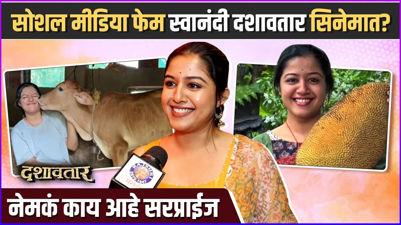 कोकणातलं जीवन आणि व्हायरल रील्स मागची गोष्ट | Interview: Swanandi Sardesai | Dashavatar