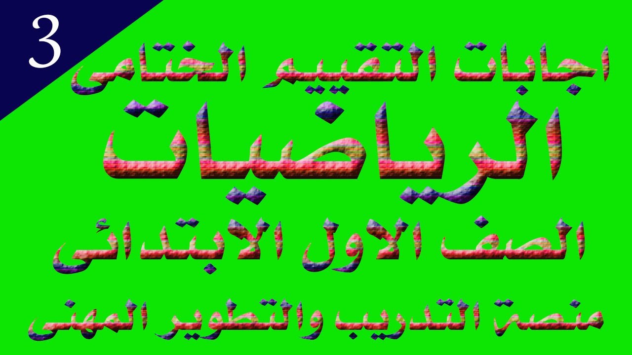 اجابات التقييم الختامى الرياضيات الصف الاول