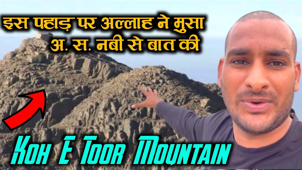 वो पहाड़ है जहां मूसा नबी से अल्लाह ने बात की Reality of Sinai( Koh e Toor )तूर पहाड़ 
