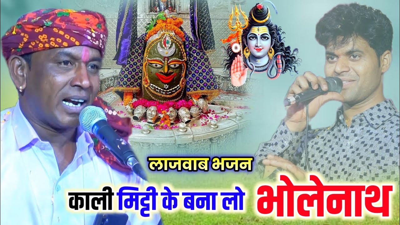 भोलेनाथ का इससे अच्छा भजन नहीं सुना होगा !!  हल्केराम कुशवाह और गोलू ओझा !! काली मिट्टी के बना लो
