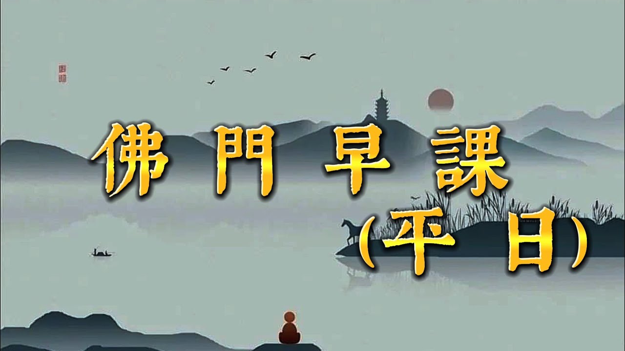 佛門早課（平日）道元法師領眾恭頌