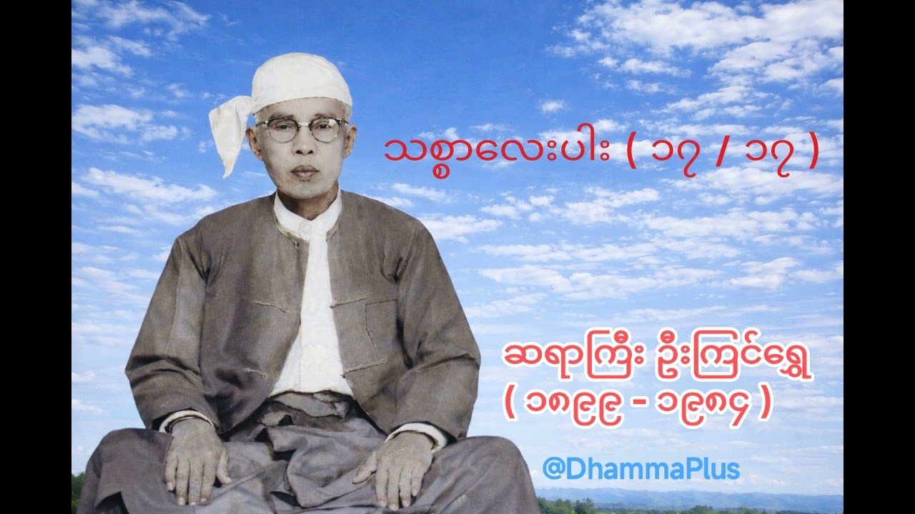 သစ္စာလေးပါး ( ၁၇ / ၁၇ ) - ဆရာကြီး ဦးကြင်ရွှေ - U Kyin Shwe