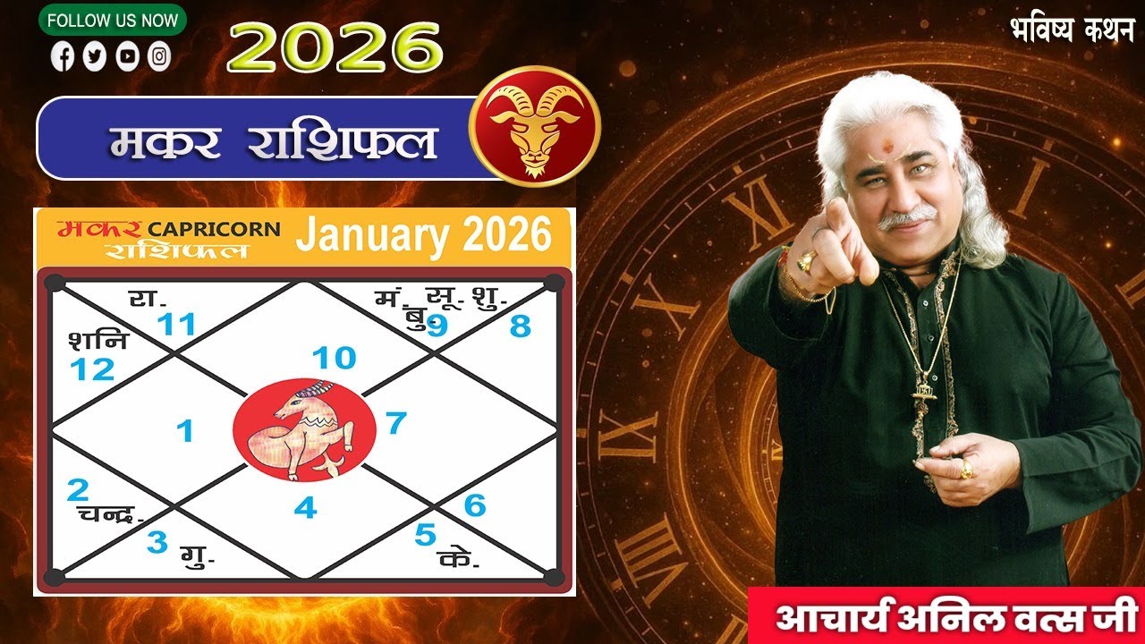 मकर (Makar) राशिफल जनवरी 2026 | Capricorn horoscope January 2026 | आचार्य अनिल वत्स जी |
