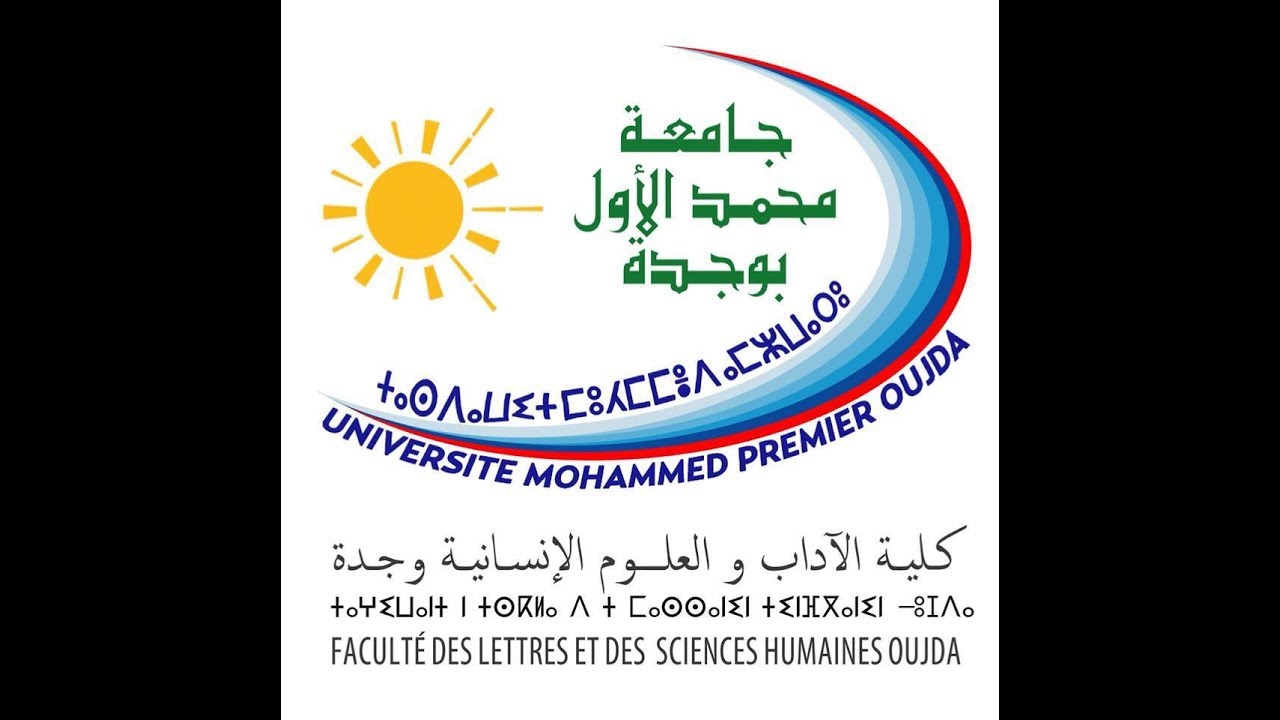 الندوة الإفتتاحية لأيام سلك الدكتوراه 2 بكلية الآداب والعلوم الإنسانية بوجدة --