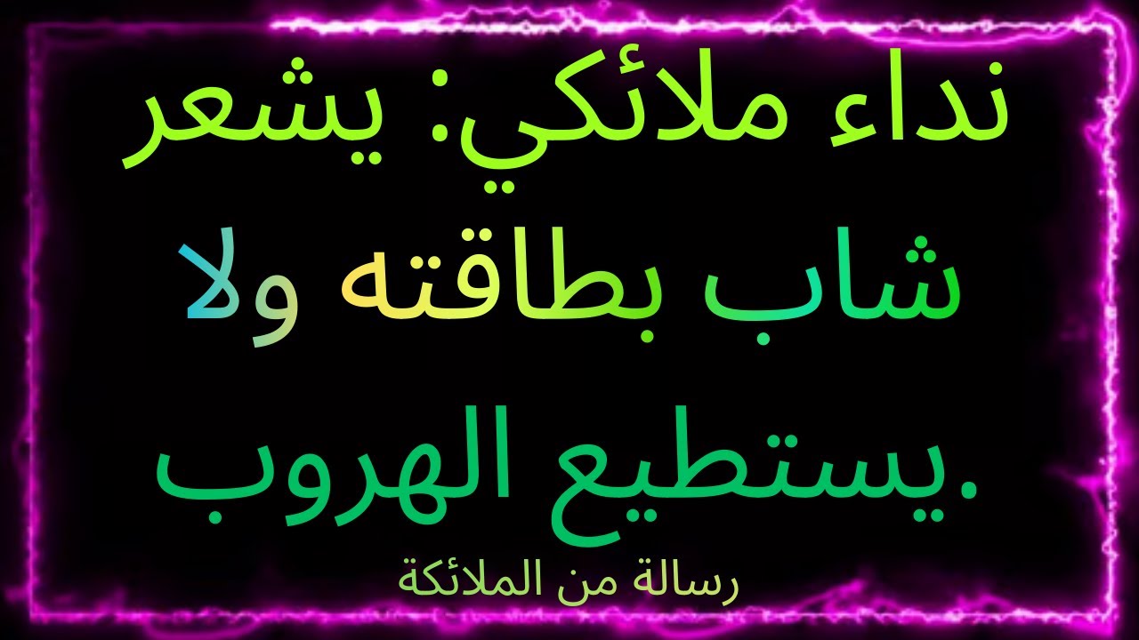 💫💖🌙 نداء ملائكي: يشعر شاب بطاقته ولا يستطيع الهروب.