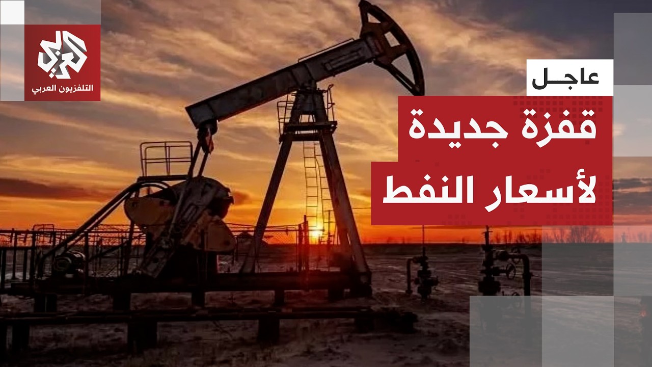 عاجل | أ ف ب: أسعار نفط خام برنت تتجاوز عتبة 100 دولار للبرميل