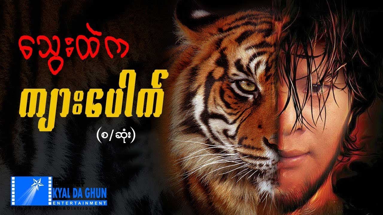 သွေးထဲက ကျားပေါက် (စ/ဆုံး)-နေထူးနိုင်၊ ပြည့်ပြည့်သော်- မြန်မာဇာတ်ကား - Myanmar Movie