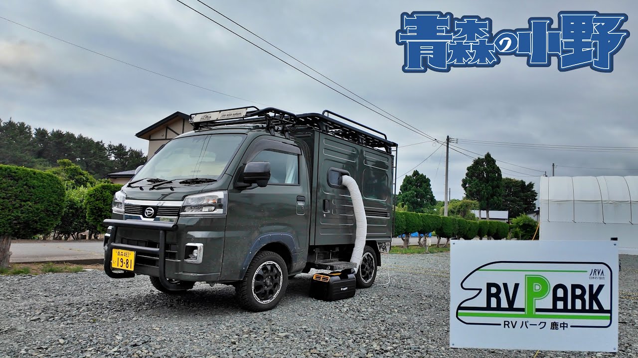 [青森車中泊] 三沢市に新RVパーク完成！電源完備！戦闘機を感じながらオール電化車中泊。KTCの巨大モニターMegpad