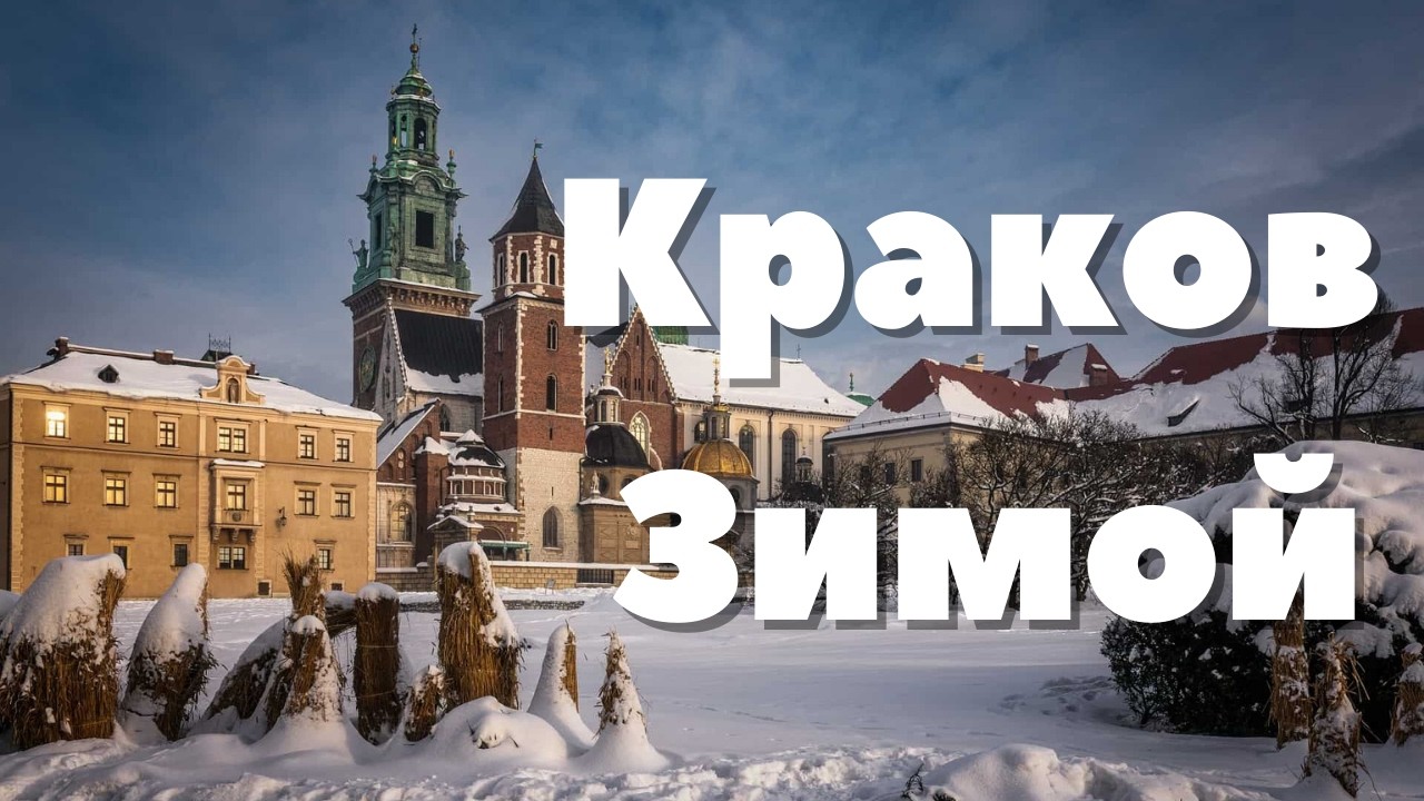 Краков (Польша) зимой: Вавель, Сукенницы, Мариацкий костёл | Влог