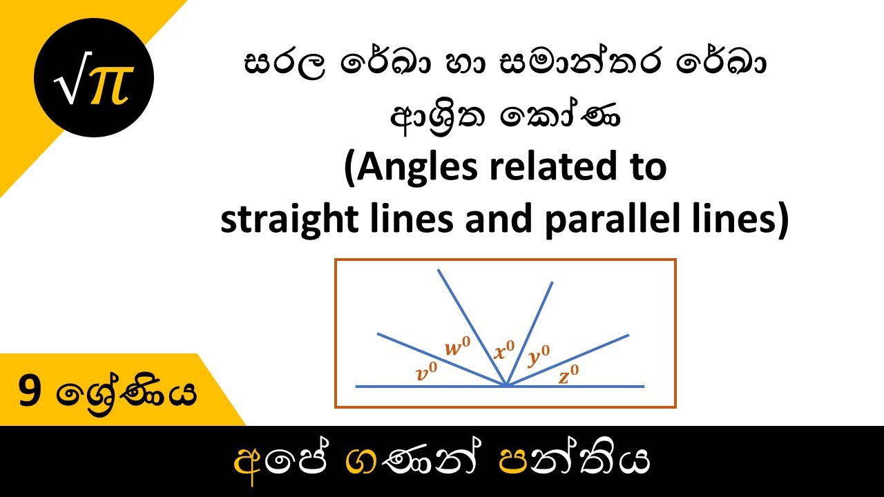 Grade 9 - Angles related to Straight lines and Parallel lines (සරල රේඛා හා සමාන්තර රේඛා ආශ්‍රිත කෝණ)