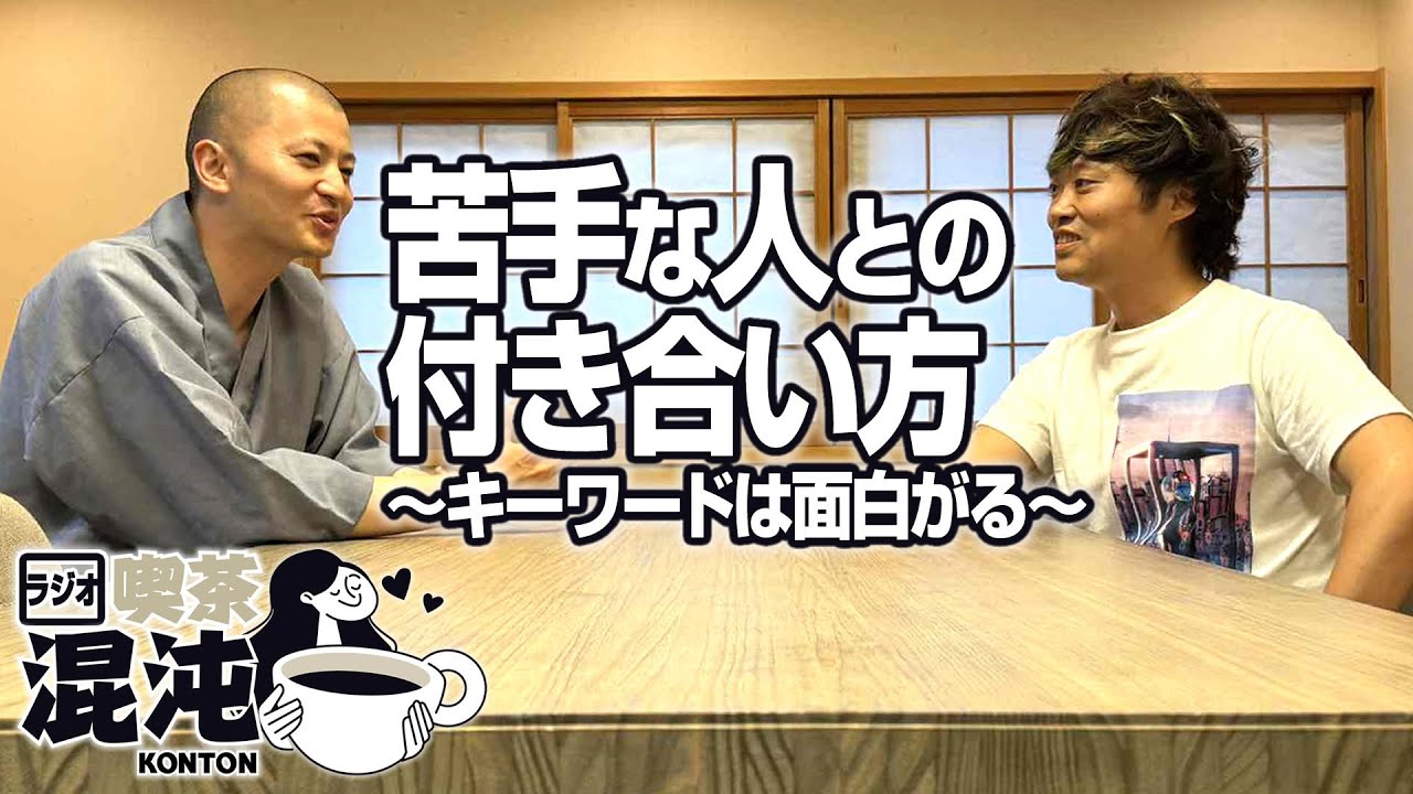 【ラジオ 喫茶混沌】苦手な人との付き合い方〜キーワードは、面白がる〜