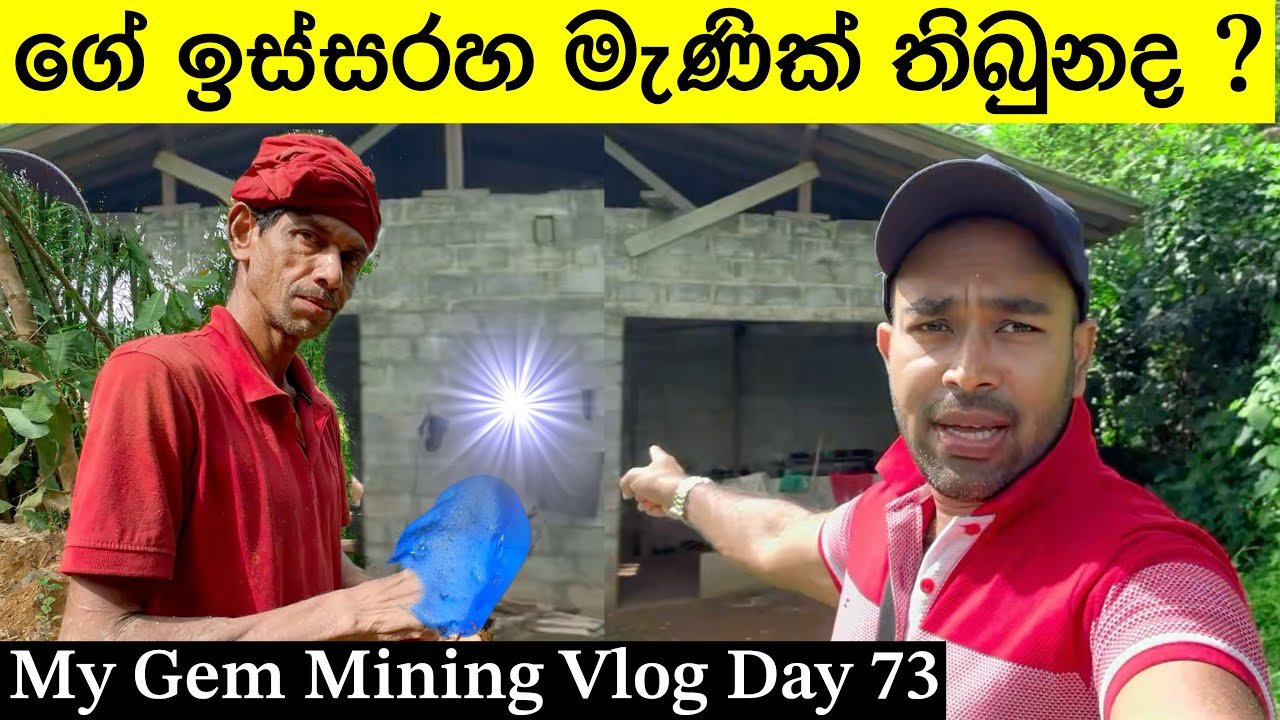 මැණික් තියෙනවද කියලා බලපු දවස අද - How To Find Gemstones In Backyard