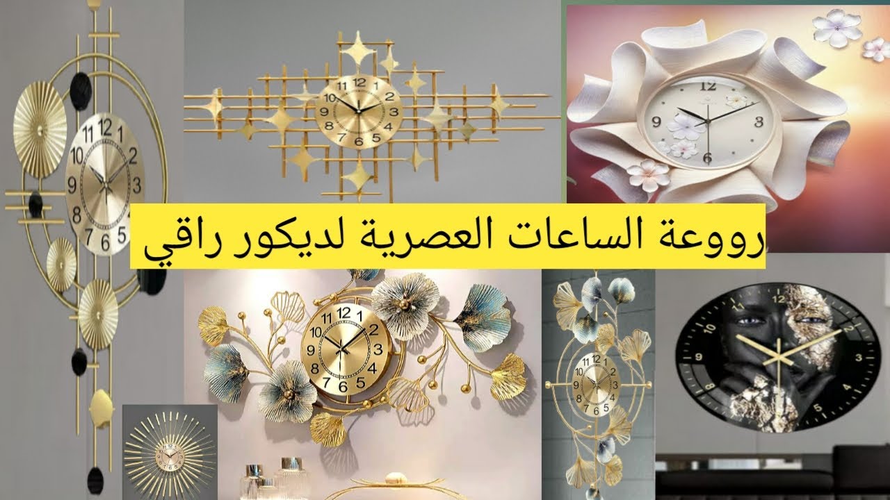 ساعات حائط عصرية لأجمل ديكور راقي، wall clocks #ديكور #modern #decor  #عصري
