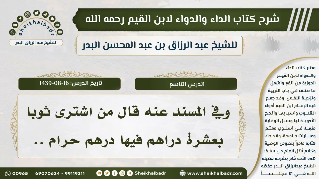 [9] شرح كتاب الداء والدواء للشيخ عبدالرزاق البدر II وفي المسند عنه قال من اشترى ثوبا بعشرة دراهم ..