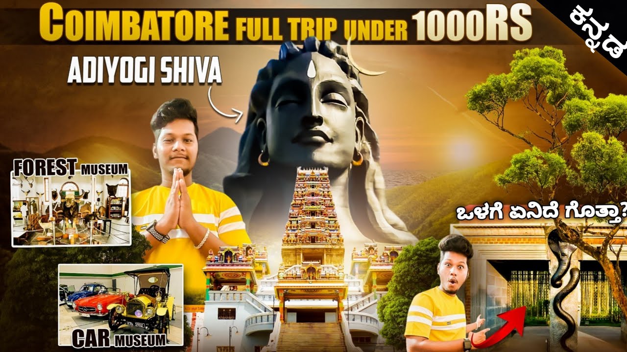 Coimbatore trip under 1000rs in kannada | places to visit in coimbatore | adiyogi Shiva temple