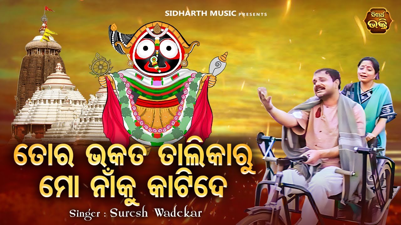 To Bhakata Talikaru Mo Naaku Katide - Emotional Odia Jagannatha Bhajan | Suresh Wadekar | ତୋ ଭକତ