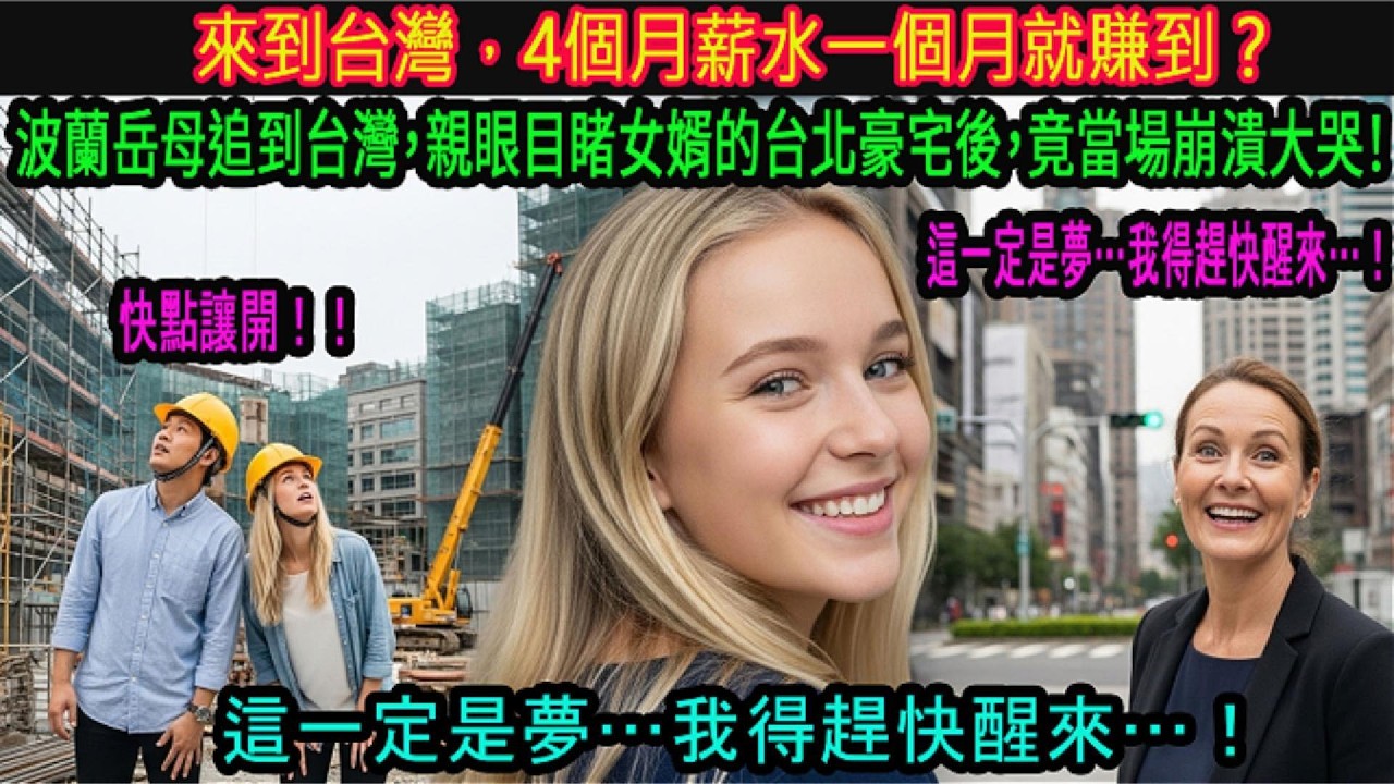 「女兒薪水是我的4倍？」波蘭媽媽跟著台灣女婿，一見到台北市中心豪宅…當場嚇傻，激動到淚崩！