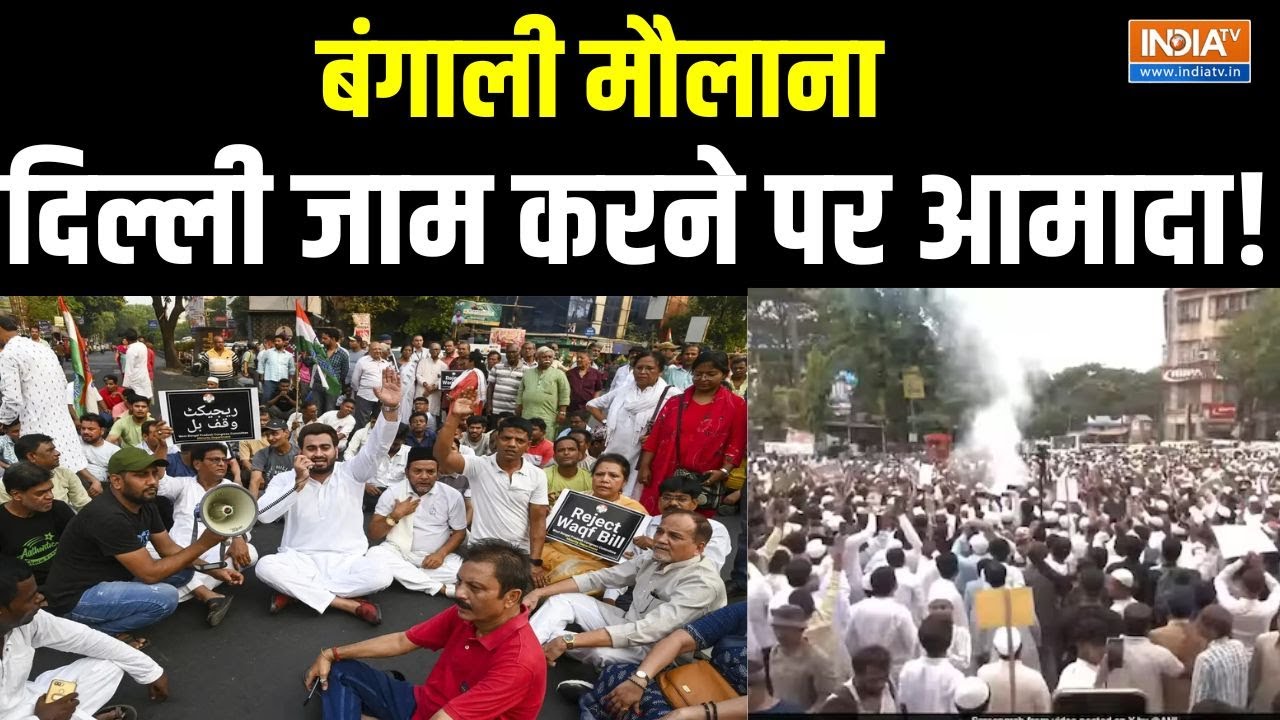 Muslim Protest On Waqf Bill In Kolkata : बंगाल में वक्फ बिल के खिलाफ विरोध प्रदर्शन