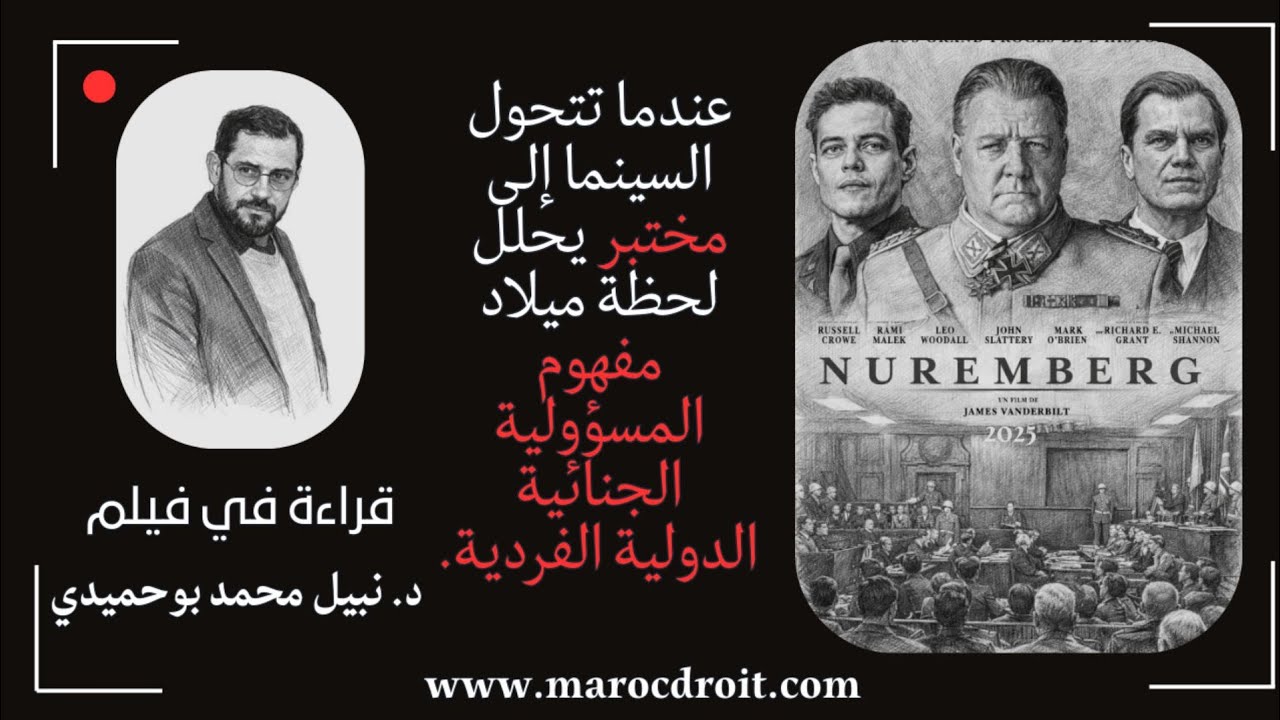 عندما تتحول السينما إلى مختبر يحلل لحظة ميلاد مفهوم المسؤولية الجنائية الدولية الفردية.