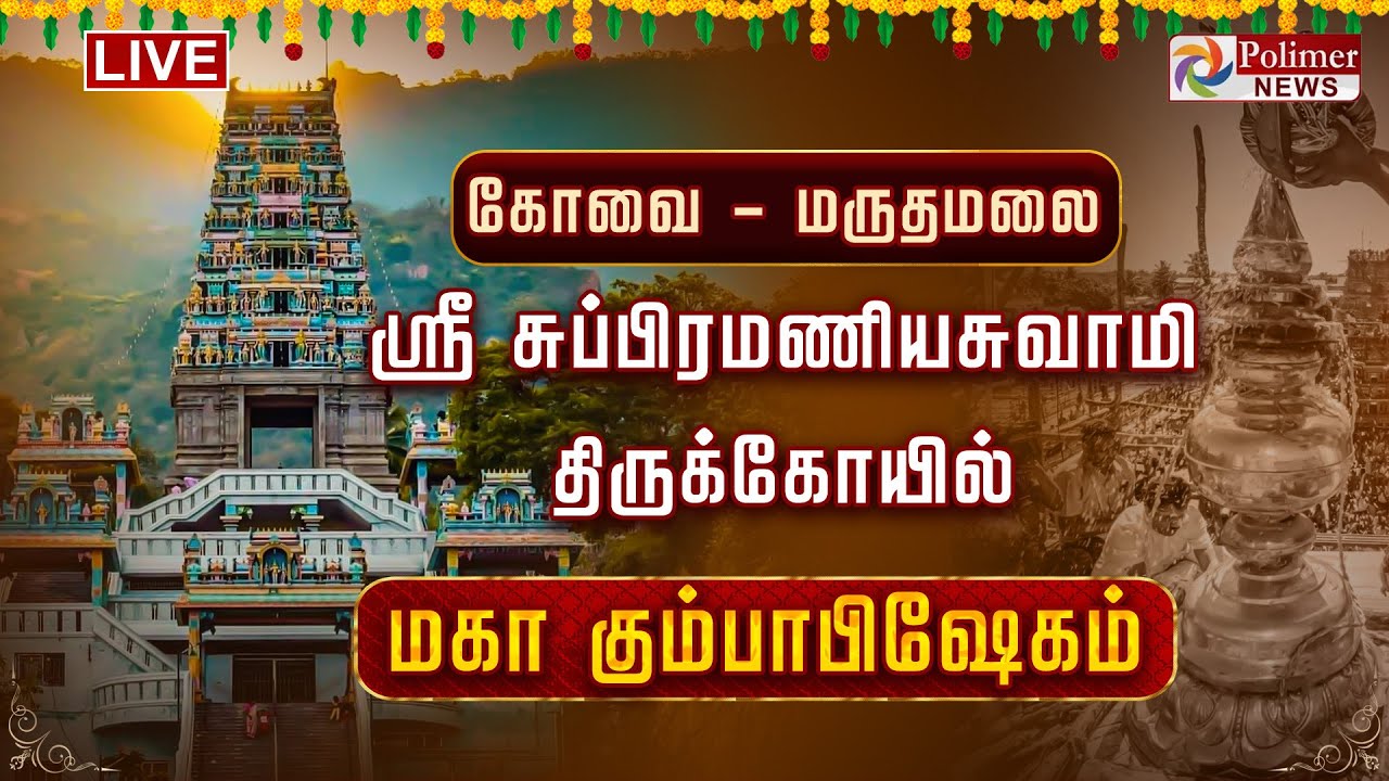 கோவை மருதமலை ஸ்ரீ சுப்பிரமணியசுவாமி கோயில் - மகா கும்பாபிஷேகம் | Marudhamalai kumbabishekam